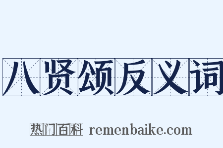 八贤颂反义词是什么意思的图片